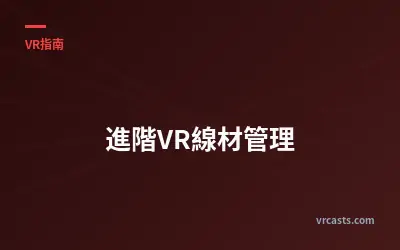 進階VR線材管理