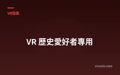 VR 歷史愛好者專用