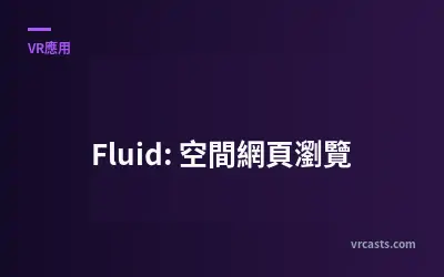 Fluid: 空間網頁瀏覽