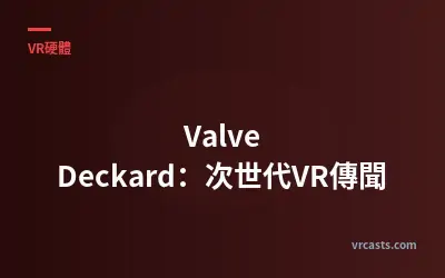 Valve Deckard：次世代VR傳聞