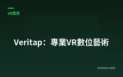 Veritap：專業VR數位藝術