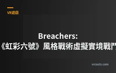 Breachers: 《虹彩六號》風格戰術虛擬實境戰鬥