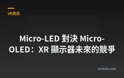 Micro-LED 對決 Micro-OLED：XR 顯示器未來的競爭