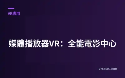 媒體播放器VR：全能電影中心