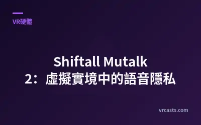 Shiftall Mutalk 2：虛擬實境中的語音隱私