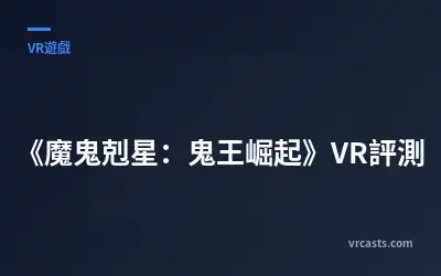 《魔鬼剋星：鬼王崛起》VR評測