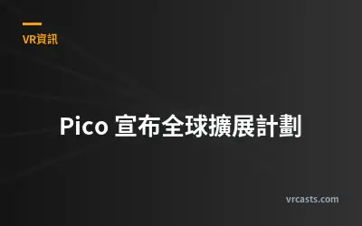 Pico 宣布全球擴展計劃