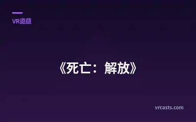 《死亡：解放》