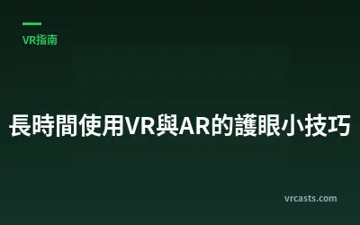 長時間使用VR與AR的護眼小技巧