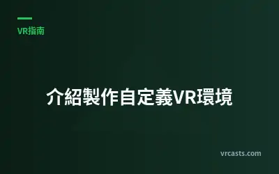 介紹製作自定義VR環境