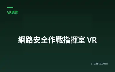 網路安全作戰指揮室 VR