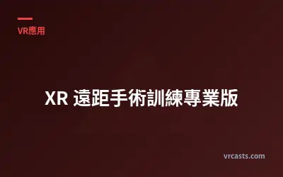XR 遠距手術訓練專業版