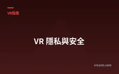VR 隱私與安全