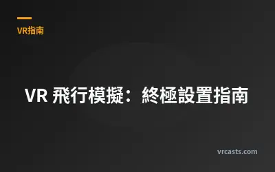 VR 飛行模擬：終極設置指南