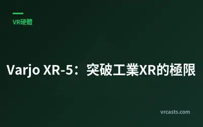 Varjo XR-5：突破工業XR的極限