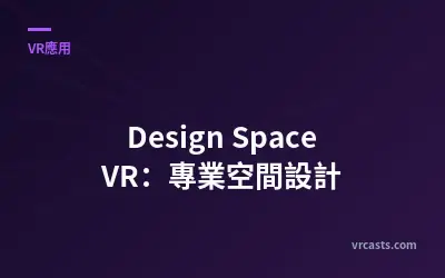 Design Space VR：專業空間設計