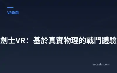 《劍士VR：基於真實物理的戰鬥體驗》