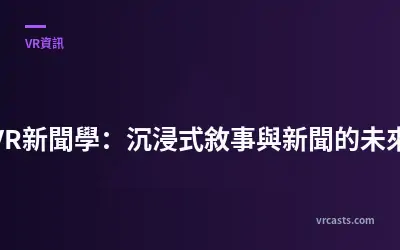 VR新聞學：沉浸式敘事與新聞的未來