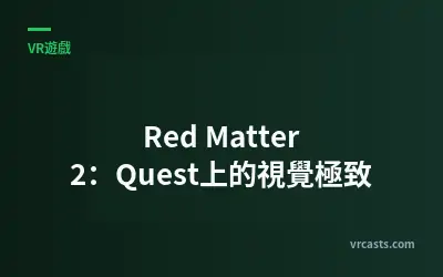 Red Matter 2：Quest上的視覺極致
