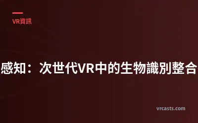 情感感知：次世代VR中的生物識別整合技術