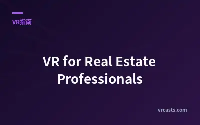 VR for Real Estate Professionals - 指南