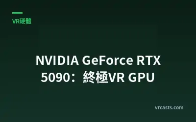 NVIDIA GeForce RTX 5090：終極VR GPU