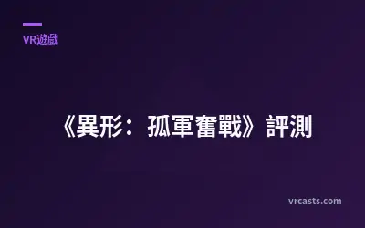 《異形：孤軍奮戰》評測