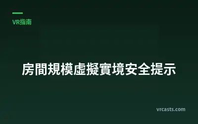 房間規模虛擬實境安全提示