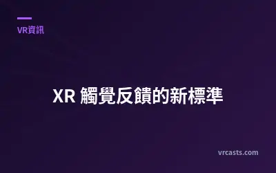 XR 觸覺反饋的新標準