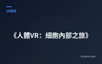《人體VR：細胞內部之旅》
