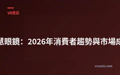 智慧眼鏡：2026年消費者趨勢與市場成長