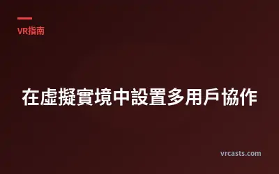 在虛擬實境中設置多用戶協作