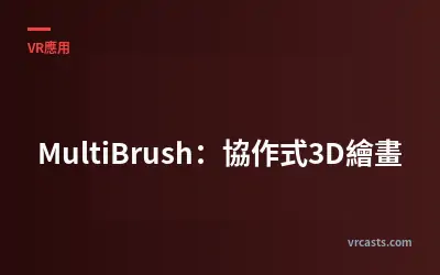 MultiBrush：協作式3D繪畫