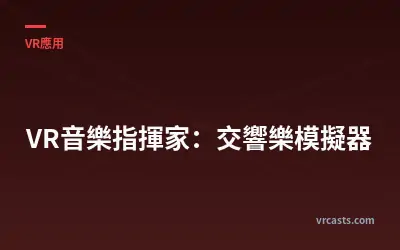 VR音樂指揮家：交響樂模擬器