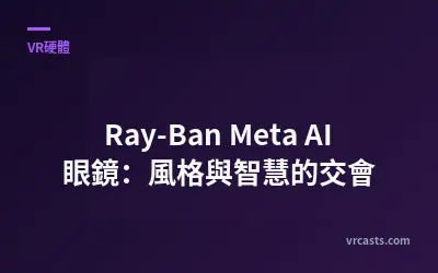 Ray-Ban Meta AI 眼鏡：風格與智慧的交會