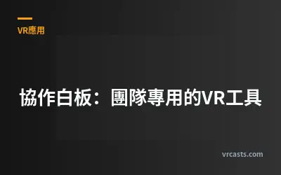 協作白板：團隊專用的VR工具