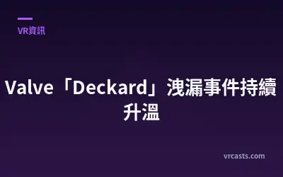 Valve「Deckard」洩漏事件持續升溫