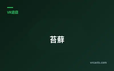 苔蘚