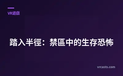 踏入半徑：禁區中的生存恐怖