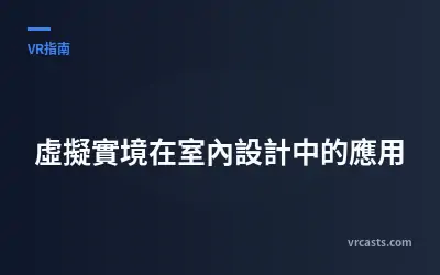 虛擬實境在室內設計中的應用