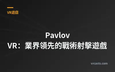 Pavlov VR：業界領先的戰術射擊遊戲
