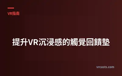 提升VR沉浸感的觸覺回饋墊