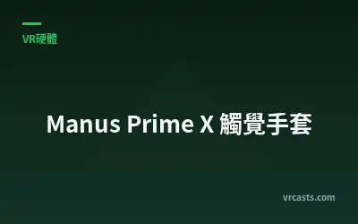 Manus Prime X 觸覺手套