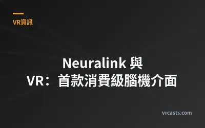 Neuralink 與 VR：首款消費級腦機介面