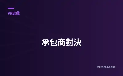 承包商對決