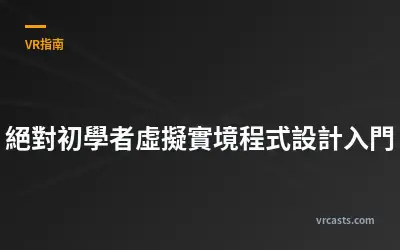 絕對初學者虛擬實境程式設計入門