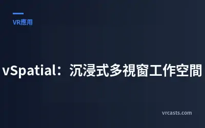 vSpatial：沉浸式多視窗工作空間