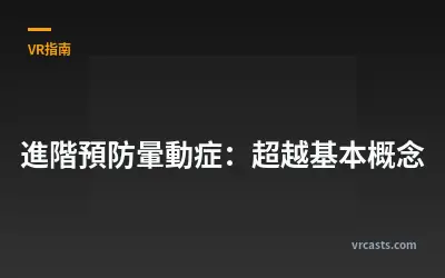 進階預防暈動症：超越基本概念