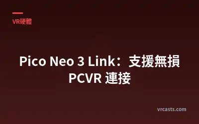 Pico Neo 3 Link：支援無損 PCVR 連接
