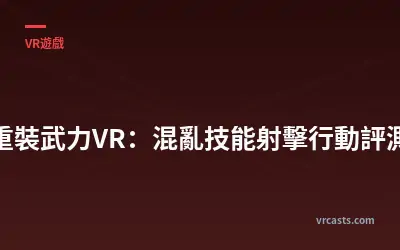 《重裝武力VR：混亂技能射擊行動評測》